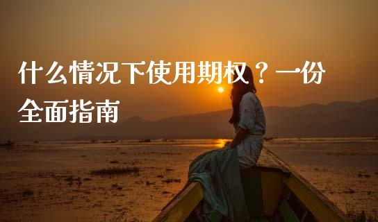 什么情况下使用期权？一份全面指南_https://m.lcjysmgs.com_股权投资_第1张