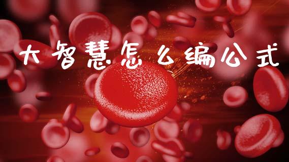 大智慧怎么编公式_https://m.lcjysmgs.com_股票交易_第1张