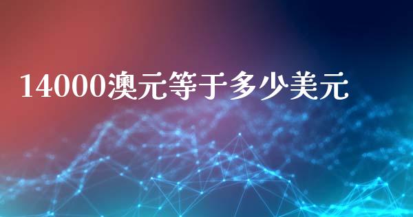 14000澳元等于多少美元_https://m.lcjysmgs.com_股票交易_第1张