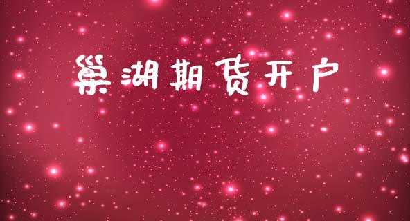 巢湖期货开户_https://m.lcjysmgs.com_股票交易_第1张