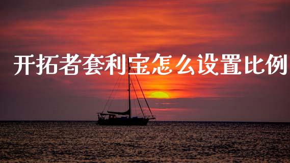 开拓者套利宝怎么设置比例_https://m.lcjysmgs.com_股票交易_第1张