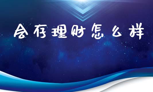 会存理财怎么样_https://m.lcjysmgs.com_股票交易_第1张