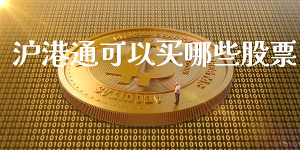 沪港通可以买哪些股票_基金管理_第1张_股权投资_基金管理_股票交易_金融服务 沪港通可以买哪些股票_https://m.lcjysmgs.com_基金管理_第1张