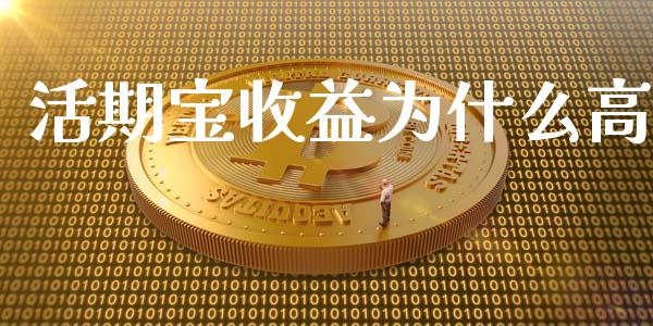 活期宝收益为什么高_https://m.lcjysmgs.com_基金管理_第1张