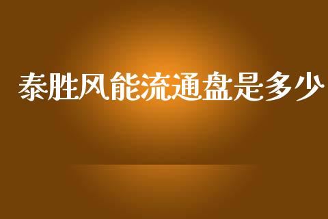 泰胜风能流通盘是多少_https://m.lcjysmgs.com_基金管理_第1张