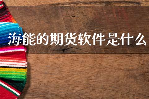 海能的期货软件是什么_股票交易_第1张_股权投资_基金管理_股票交易_金融服务 海能的期货软件是什么_https://m.lcjysmgs.com_股票交易_第1张