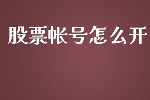股票帐号怎么开_https://m.lcjysmgs.com_股票交易_第1张