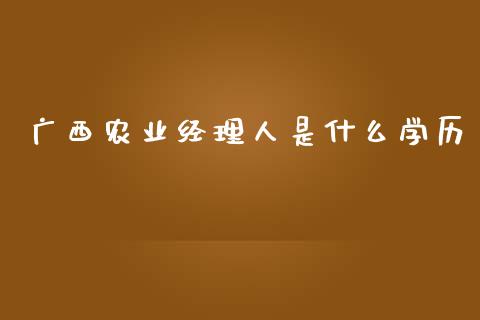 广西农业经理人是什么学历_股票交易_第1张_股权投资_基金管理_股票交易_金融服务 广西农业经理人是什么学历_https://m.lcjysmgs.com_股票交易_第1张