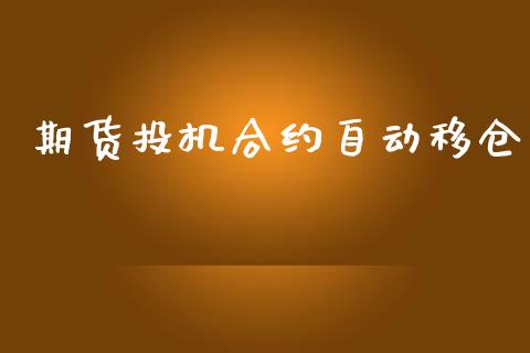 期货投机合约自动移仓_https://m.lcjysmgs.com_基金管理_第1张