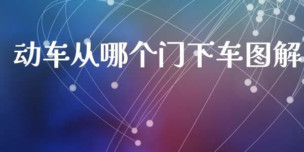 动车从哪个门下车图解_基金管理_第1张_股权投资_基金管理_股票交易_金融服务 动车从哪个门下车图解_https://m.lcjysmgs.com_基金管理_第1张