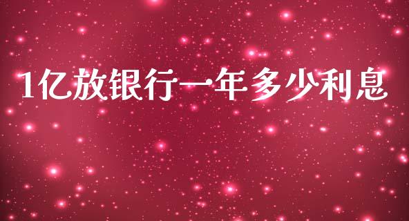 1亿放银行一年多少利息_https://m.lcjysmgs.com_金融服务_第1张