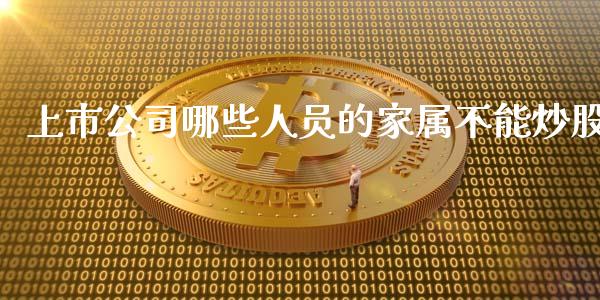 上市公司哪些人员的家属不能炒股_https://m.lcjysmgs.com_股权投资_第1张