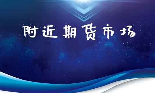 附近期货市场_https://m.lcjysmgs.com_股权投资_第1张