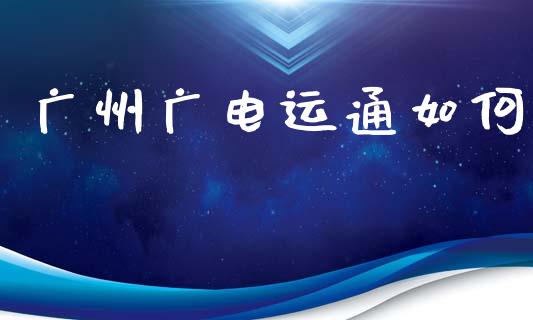 广州广电运通如何_https://m.lcjysmgs.com_股票交易_第1张