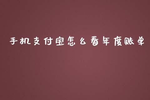 手机支付宝怎么看年度账单_https://m.lcjysmgs.com_股权投资_第1张