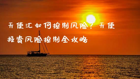 天使汇如何控制风险？天使投资风险控制全攻略_https://m.lcjysmgs.com_基金管理_第1张