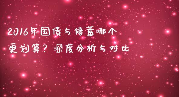 2016年国债与储蓄哪个更划算？深度分析与对比_https://m.lcjysmgs.com_基金管理_第1张