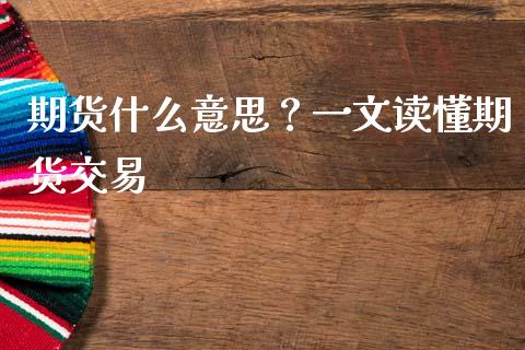 期货什么意思？一文读懂期货交易_https://m.lcjysmgs.com_股票交易_第1张