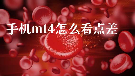 手机mt4怎么看点差_https://m.lcjysmgs.com_金融服务_第1张