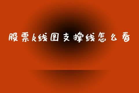 股票k线图支撑线怎么看_https://m.lcjysmgs.com_股票交易_第1张