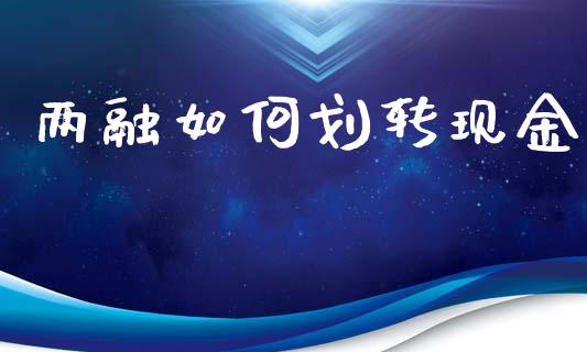 两融如何划转现金_https://m.lcjysmgs.com_金融服务_第1张