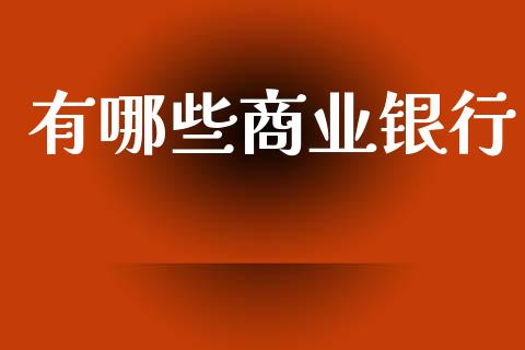 有哪些商业银行_基金管理_第1张_股权投资_基金管理_股票交易_金融服务 有哪些商业银行_https://m.lcjysmgs.com_基金管理_第1张