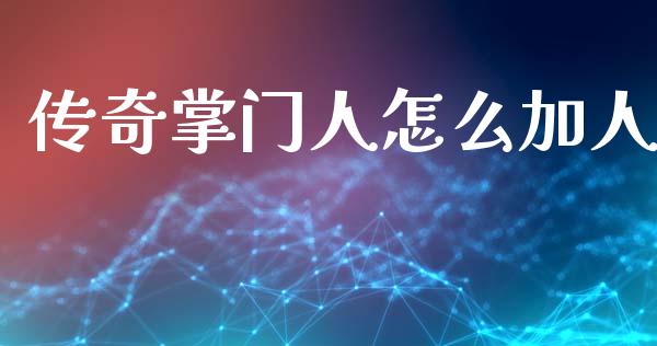 传奇掌门人怎么加人_https://m.lcjysmgs.com_股票交易_第1张