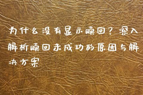 为什么没有显示赎回？深入解析赎回未成功的原因与解决方案_https://m.lcjysmgs.com_金融服务_第1张