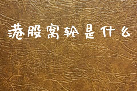 港股窝轮是什么_https://m.lcjysmgs.com_基金管理_第1张