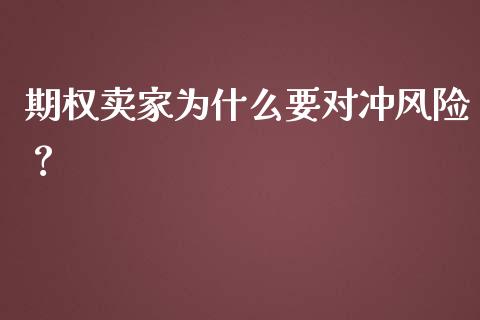 期权卖家为什么要对冲风险？_https://m.lcjysmgs.com_金融服务_第1张