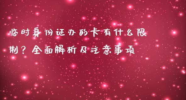 临时身份证办的卡有什么限制？全面解析及注意事项_https://m.lcjysmgs.com_基金管理_第1张