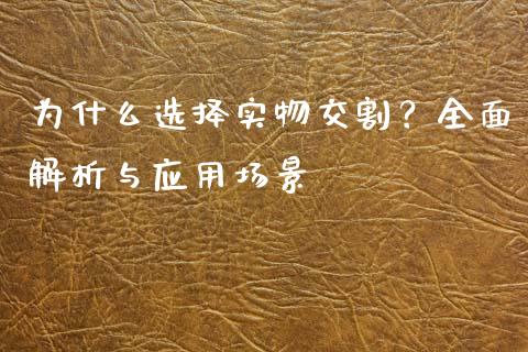 为什么选择实物交割？全面解析与应用场景_https://m.lcjysmgs.com_基金管理_第1张