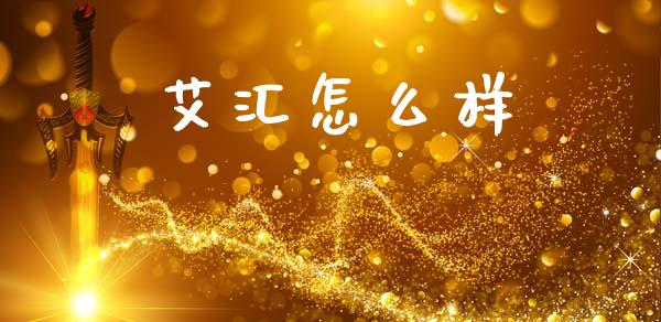 艾汇怎么样_https://m.lcjysmgs.com_金融服务_第1张
