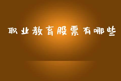 职业教育股票有哪些_https://m.lcjysmgs.com_股权投资_第1张