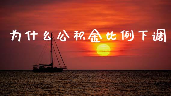 为什么公积金比例下调_https://m.lcjysmgs.com_基金管理_第1张