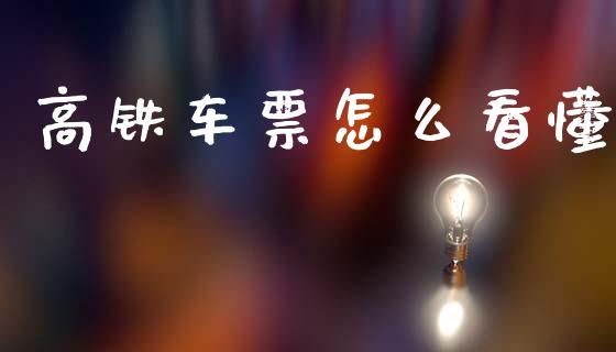 高铁车票怎么看懂_金融服务_第1张_股权投资_基金管理_股票交易_金融服务 高铁车票怎么看懂_https://m.lcjysmgs.com_金融服务_第1张