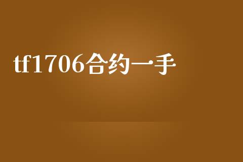 tf1706合约一手_https://m.lcjysmgs.com_股票交易_第1张