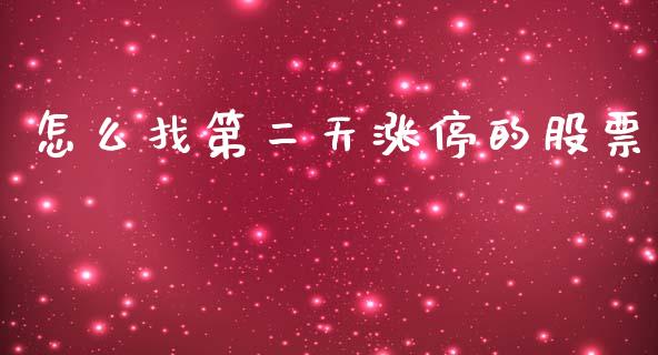 怎么找第二天涨停的股票_https://m.lcjysmgs.com_股权投资_第1张