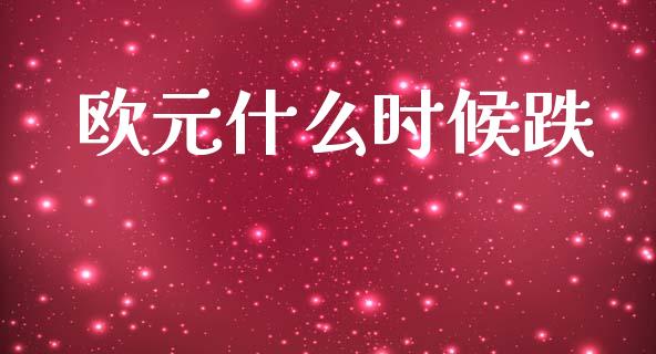 欧元什么时候跌_https://m.lcjysmgs.com_股票交易_第1张
