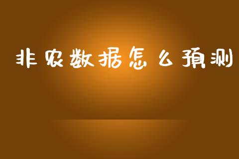非农数据怎么预测_https://m.lcjysmgs.com_金融服务_第1张