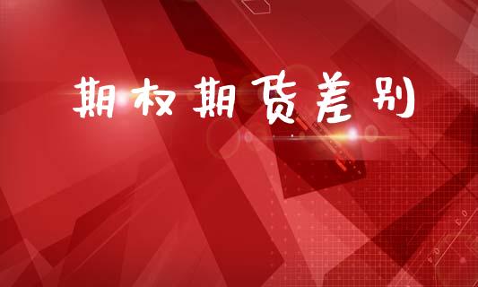 期权期货差别_https://m.lcjysmgs.com_股权投资_第1张