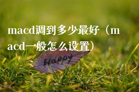 macd调到多少最好(macd一般怎么设置)_股权投资_第1张_股权投资_基金管理_股票交易_金融服务 macd调到多少最好(macd一般怎么设置)_https://m.lcjysmgs.com_股权投资_第1张