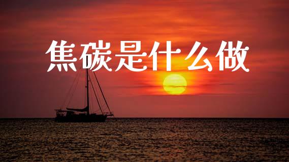 焦碳是什么做_股权投资_第1张_股权投资_基金管理_股票交易_金融服务 焦碳是什么做_https://m.lcjysmgs.com_股权投资_第1张
