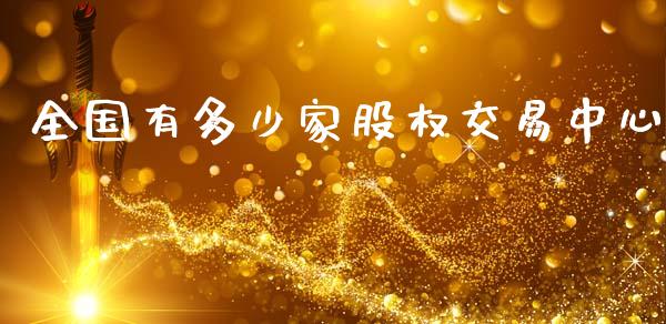 全国有多少家股权交易中心_https://m.lcjysmgs.com_股权投资_第1张