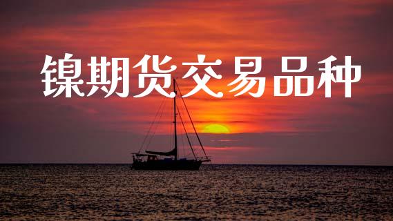 镍期货交易品种_https://m.lcjysmgs.com_股权投资_第1张