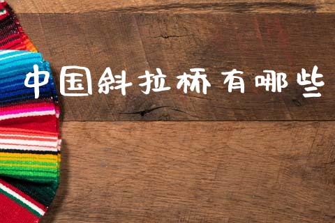 中国斜拉桥有哪些_https://m.lcjysmgs.com_金融服务_第1张