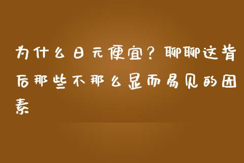 为什么日元便宜？聊聊这背后那些不那么显而易见的因素_https://m.lcjysmgs.com_股票交易_第1张