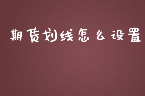 期货划线怎么设置_https://m.lcjysmgs.com_股权投资_第1张