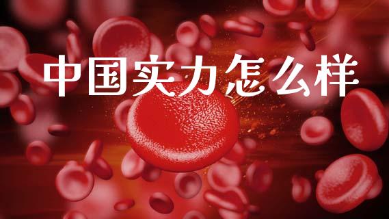 中国实力怎么样_https://m.lcjysmgs.com_金融服务_第1张
