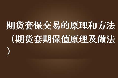 期货套保交易的原理和方法(期货套期保值原理及做法)_股权投资_第1张_股权投资_基金管理_股票交易_金融服务 期货套保交易的原理和方法(期货套期保值原理及做法)_https://m.lcjysmgs.com_股权投资_第1张